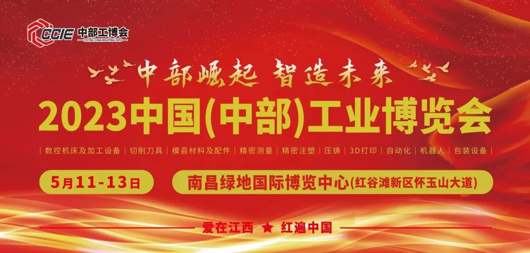 中部崛起 智造未來(lái)丨2023中國(guó)（中部）工業(yè)博覽會(huì)將于5月11-13日在南昌舉行